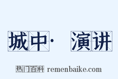 城中·演讲是什么意思的图片